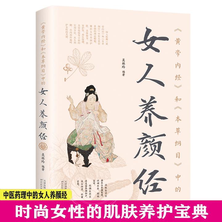 《黄帝内经养生书籍》和《本草纲目》中的女人养颜经（新版）正版正版书