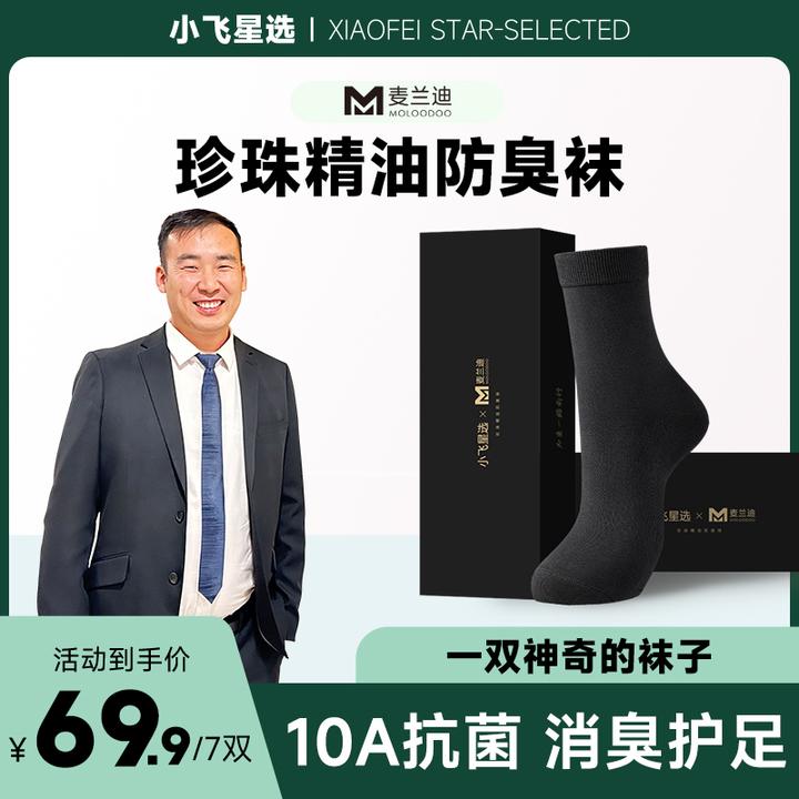 【星光村小飞专属】麦兰迪精油防臭袜中筒七双装吸汗透气男女同款