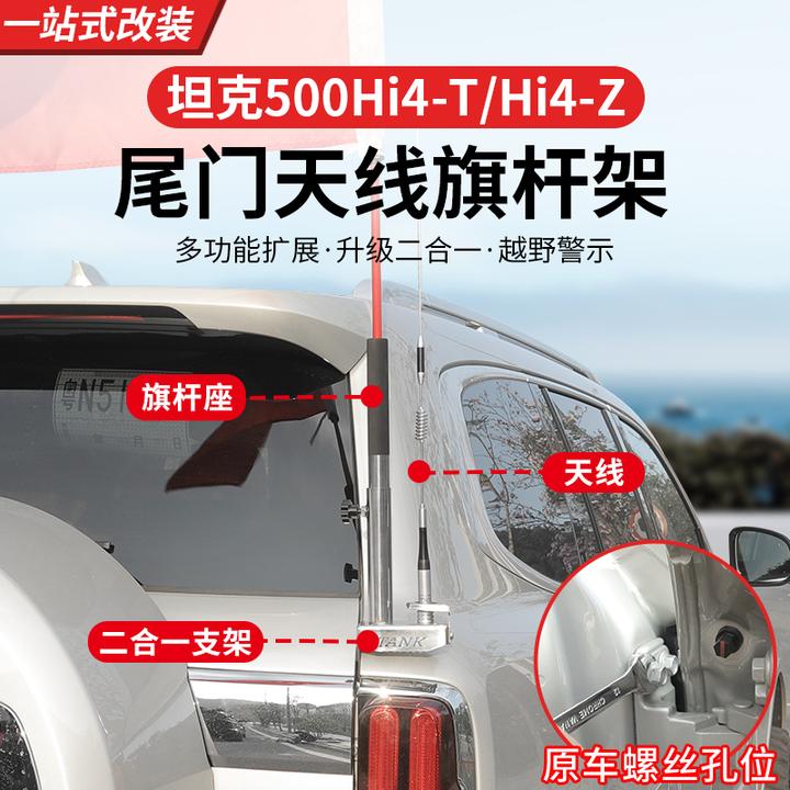 22-26款坦克500hi4t/hi4z天线支架旗杆架改装专用不锈钢天线越野