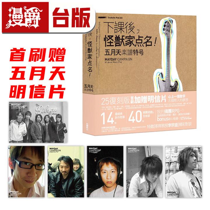 现货下课后，怪兽家点名五月天乐谱特号（25复刻版）首刷赠明信片