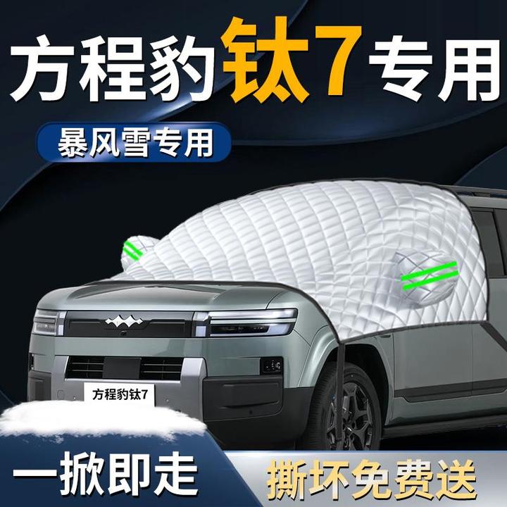 方程豹钛7汽车前挡遮雪挡罩专用前挡风玻璃防雪防霜防冻车衣车罩