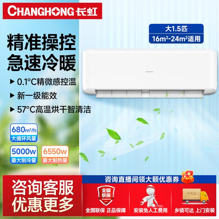 【政府补贴】长虹家用1.5匹空调挂机一级能效变频冷暖0.1℃长虹空调