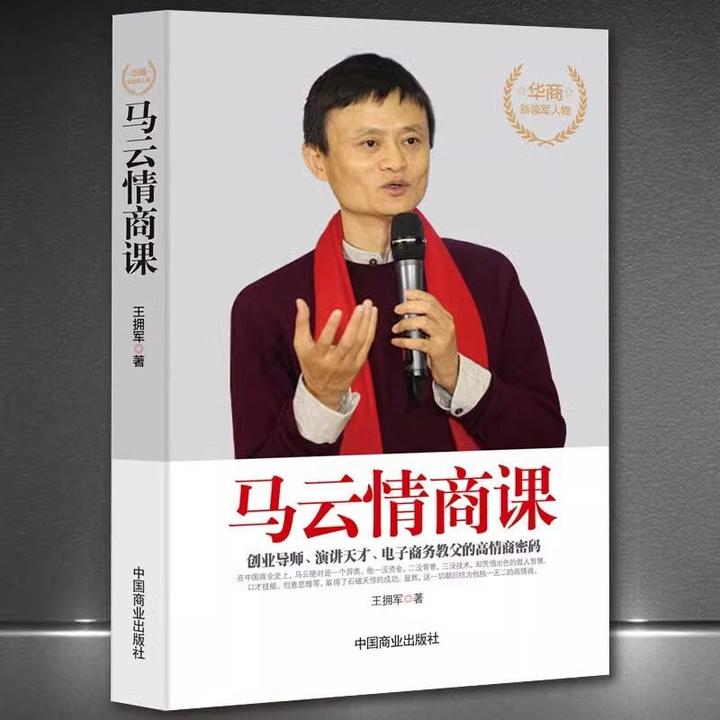 《马云情商课》商业大佬创业史 成功励志名人传记提高职场能力书