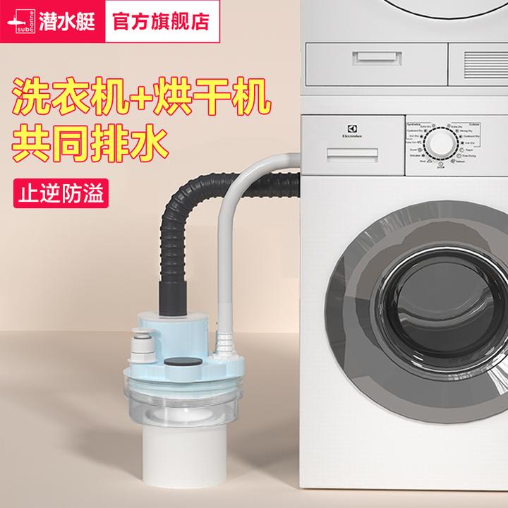 潜水艇洗衣机烘干机阳台下水管三通厨房排水管集成下水防返臭神器