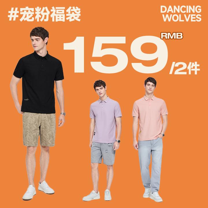 【POLO任选2件】与狼共舞夏季男士POLO宠粉福袋