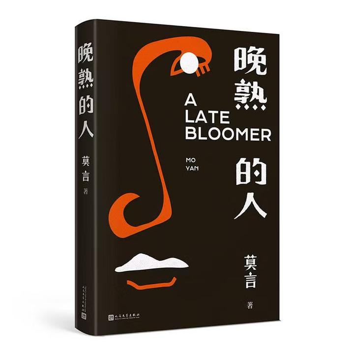 正版现货 晚熟的人 莫言著 当代文学长篇小说