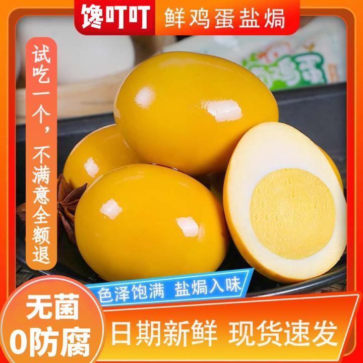 【馋叮叮】盐焗鸡蛋即食卤蛋夜宵充饥泡面搭档解馋美味特产休闲零食