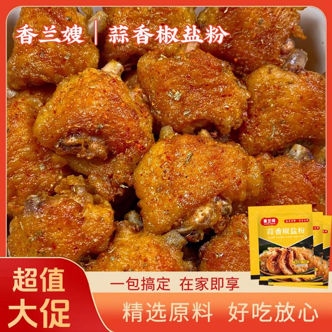 香兰嫂 蒜香椒盐粉椒盐虾椒盐排骨椒盐鸡翅一料多用