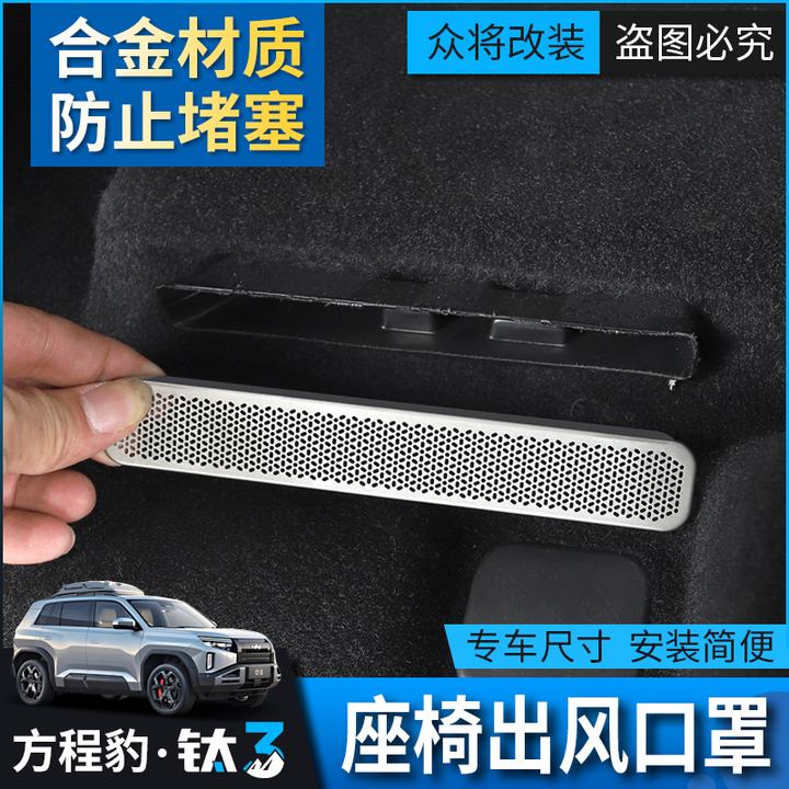 方程豹钛3专用座椅出风口罩方程豹3汽车空调风口堵塞保护套防虫罩