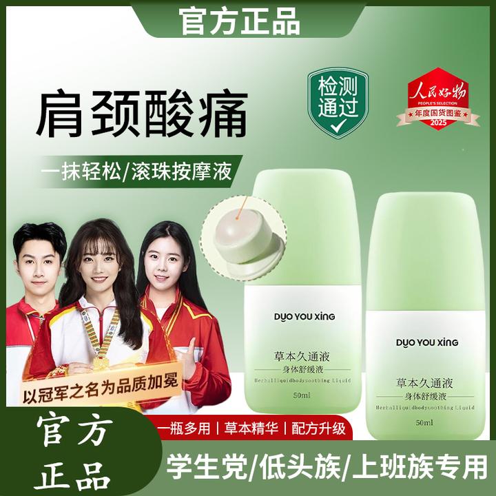 【官方正品】草本久通液外用涂抹膏舒缓肩颈腰背膝盖滚珠按摩液家用