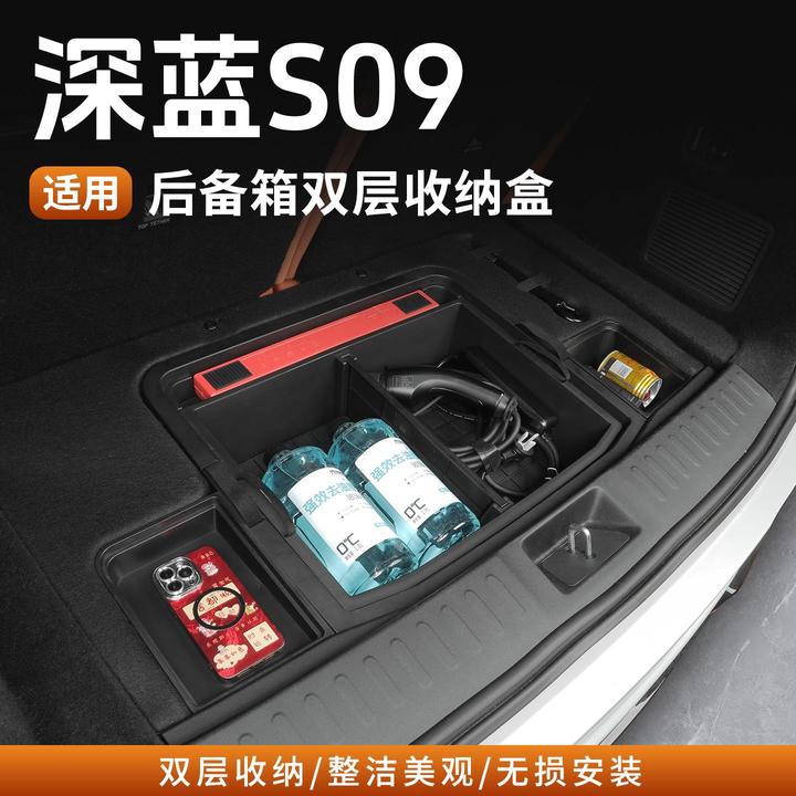 适用深蓝S09后备箱储物盒尾箱收纳箱置物盒汽车内饰改装专用配件
