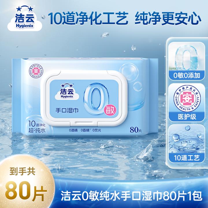 洁云10层净化0敏纯水80抽家用湿巾清洁湿巾手口可用湿巾大包电影