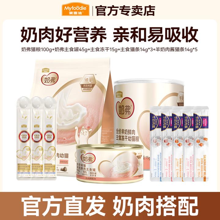 【奶弗尝鲜礼包】麦富迪奶弗猫粮成猫幼猫主食冻干罐头羊奶肉酱猫条