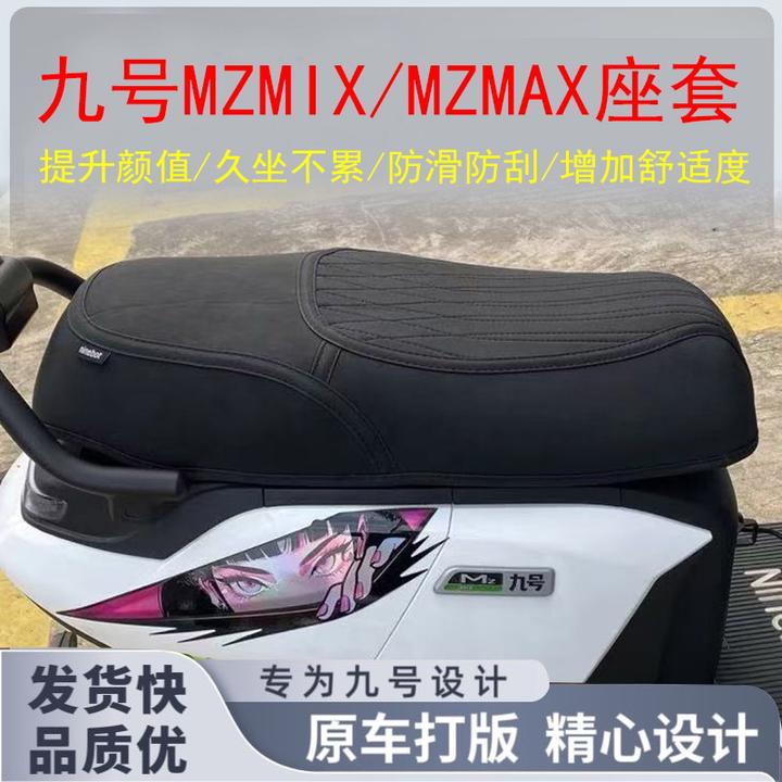 适用于九号mzmixMZMAX坐套加厚防水防晒NZMIx座垫套配件
