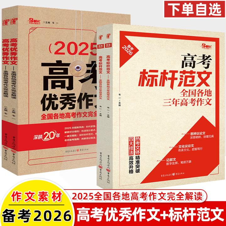 2025高考优秀作文标杆范文备考2026全国各地三年作文完全解读真题