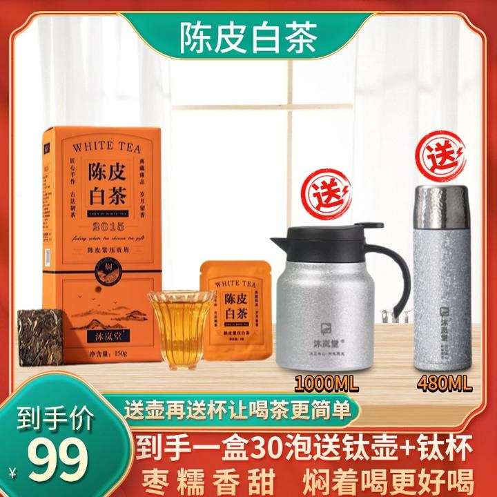 【送钛壶钛杯】陈皮白茶2015年贡眉白茶新会陈皮饼干茶小方片伴手礼