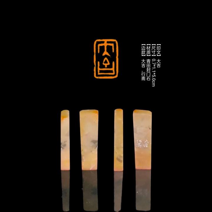 印章【印文】大吉【尺寸】0.7*1.1*5.0cm【材质】青田封门石