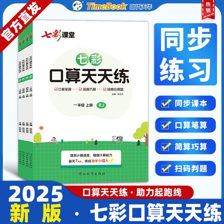 七彩课堂口算天天练一二三四五六年级北师版人教版上下册同步