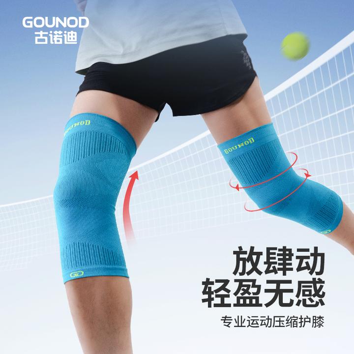 GOUNOD古诺迪运动护膝篮球跑步专用男女专业羽毛球跳绳护膝盖护具