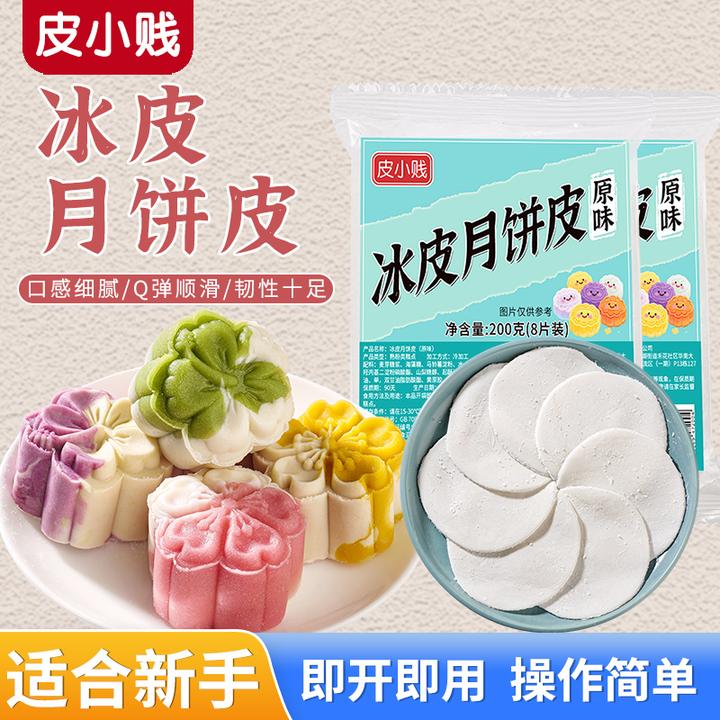 皮小贱冰皮月饼皮家用自制免蒸冰皮雪梅娘制作材料烘焙套餐半成品