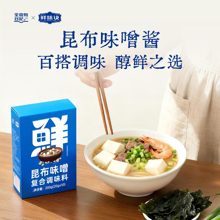 鲜味诀昆布味噌酱速煮多口味厨房百搭调味鲜美可口