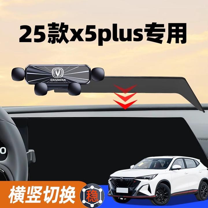 25款长安二代x5plus手机车载支架专用x5plus导航支架汽车内饰用品