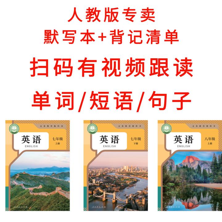 新人教版七八九年级单词短语句子背记清单默写本+视频跟读