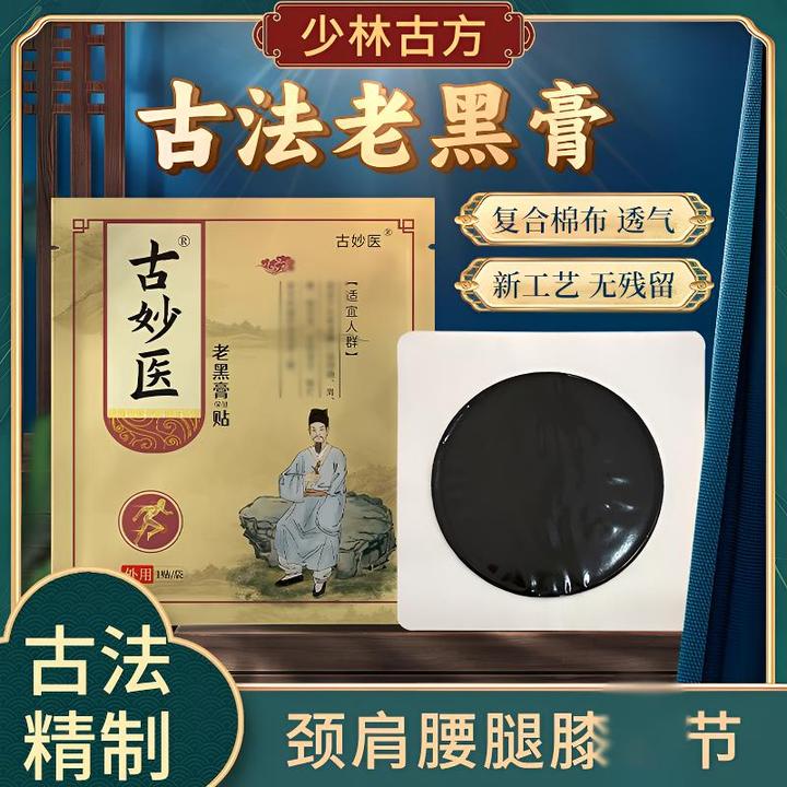古妙医古法黑贴草本萃取肩颈腰椎腿膝手工熬制专养护老黑膏药贴