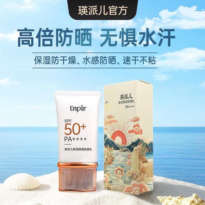 瑛派儿轻透隔离防晒乳 50+高倍防晒防紫外线保湿养肤官方正品