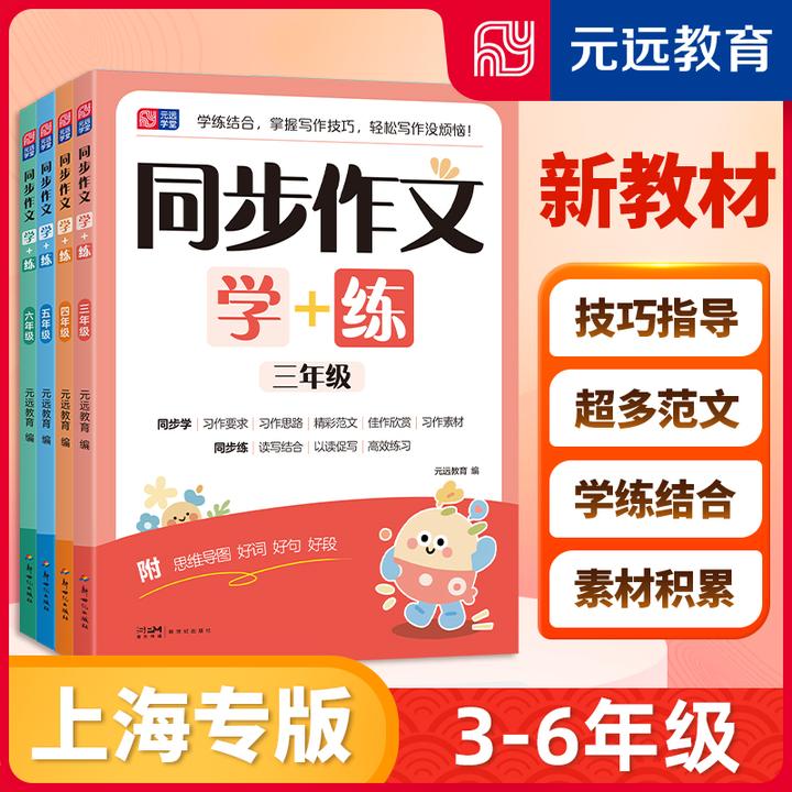 上海专用沪教版 同步作文学+练 附思维导图学生日记三四五六年级