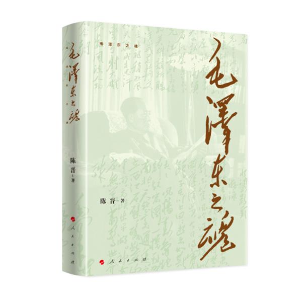 毛泽东之魂 陈晋著