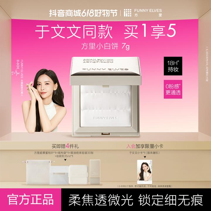 Funnyelves方里小白饼定妆持久不脱妆无粉感光透无痕蜜精华粉饼7g