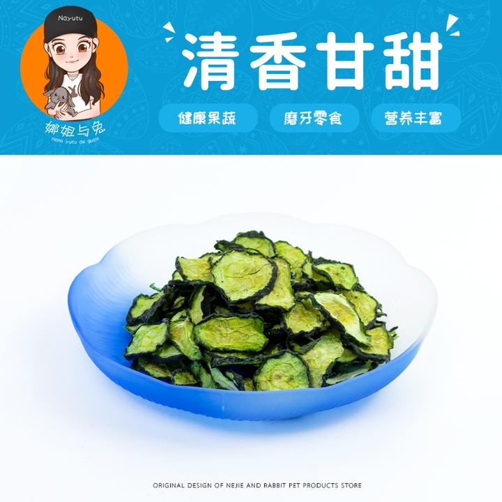 娜姐与兔【清香甘甜】天然烘干黄瓜片兔子龙猫荷兰猪仓鼠磨牙零食