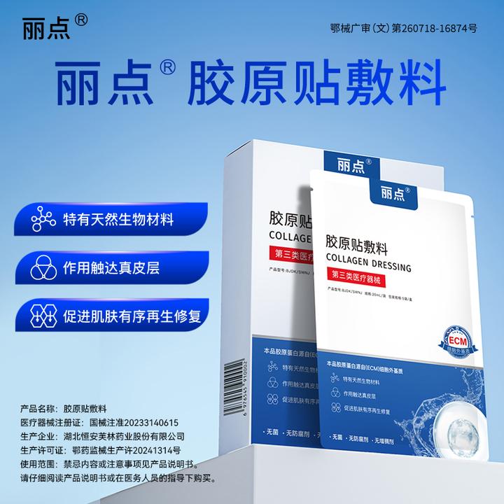 丽点胶原贴敷料ECM胶原蛋白术后修复创面愈合敏感肌医用III类械