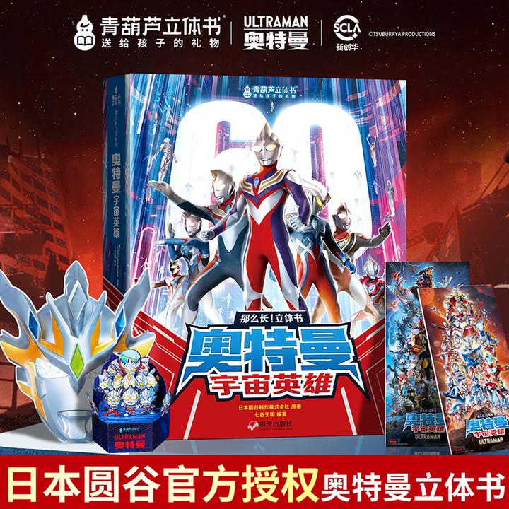 【青葫芦立体书TZ】奥特曼赛罗迪迦英雄集结3d立体书