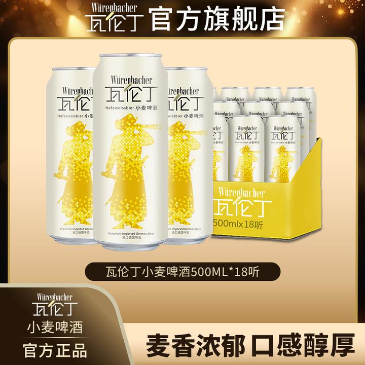 瓦伦丁进口小麦啤酒500ml*18听德国原装精酿啤酒直播间