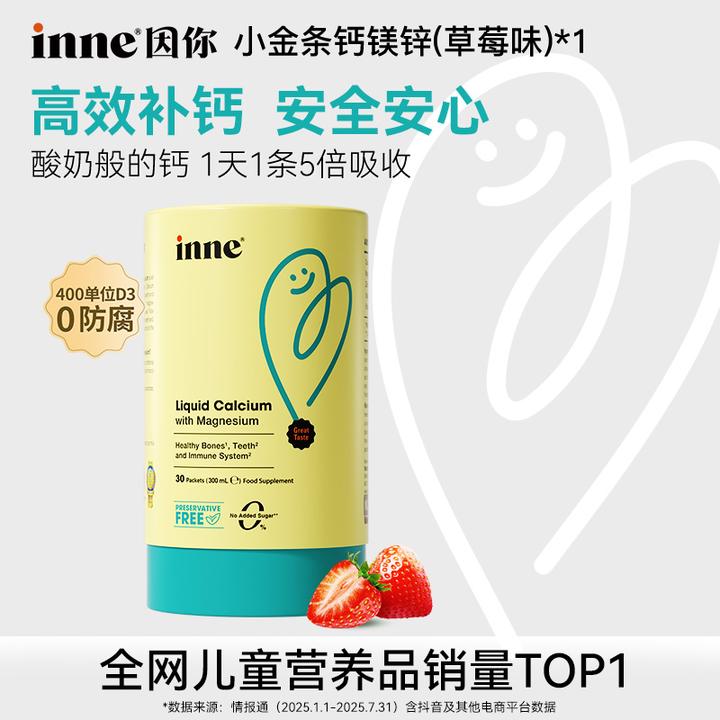【热门组合装】inne因你小金条钙镁锌400单位D3宝宝液体钙30条*2盒