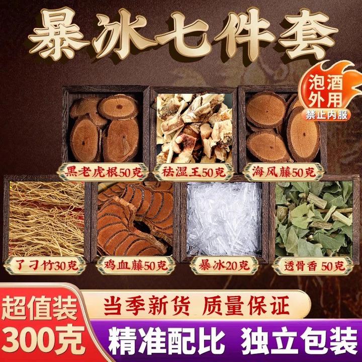 黑老虎海风藤鸡血藤了刁竹透骨香祛湿王泡酒外用【古方专属】七件套