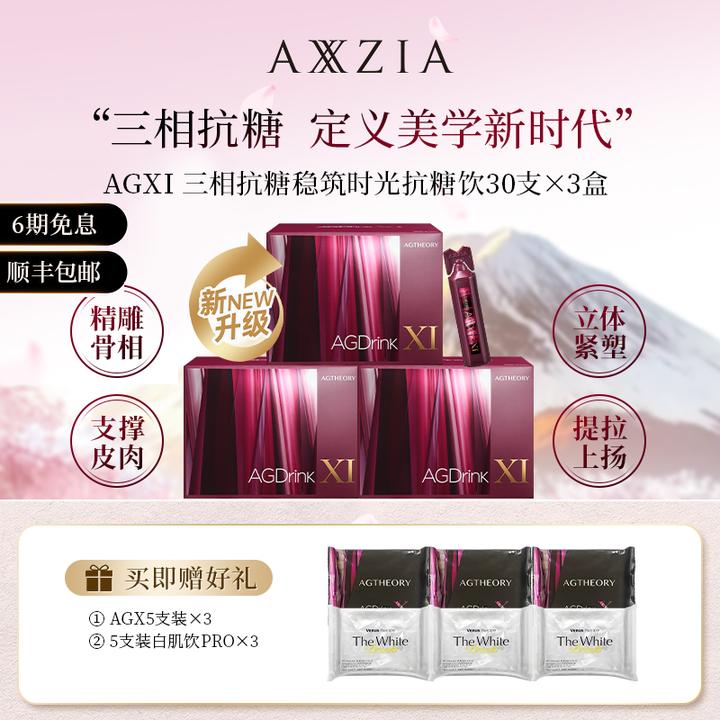 AXXZIA/晓姿 AGXI 三相抗糖多维塑颜抗糖饮 25ml×30支×3盒