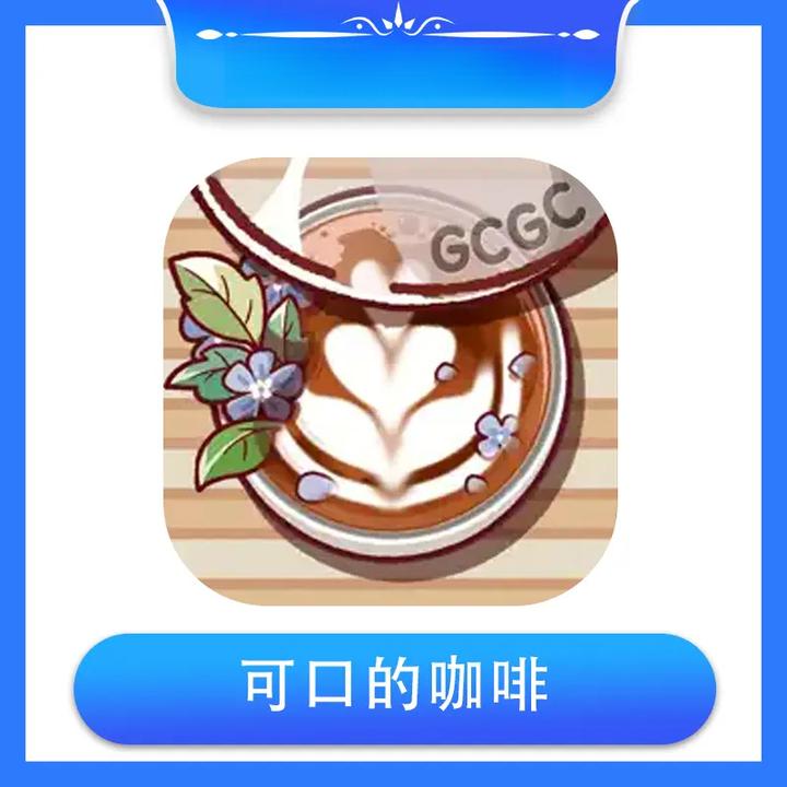 可口的咖啡 美味的咖啡安卓通用耗材服务