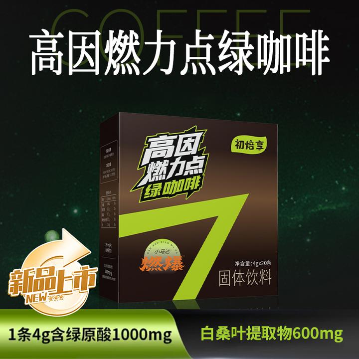 初焙享高因燃力点绿原酸咖啡