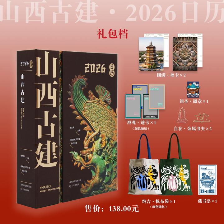 山西古建2026日历 杨大炜（杨爸图说）主编 赠福卡透卡 藏书票