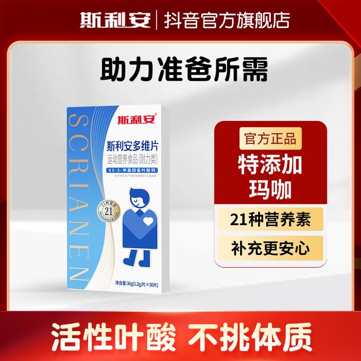 斯利安小蓝片斯利安男士活性叶酸维生素营养多维片30粒