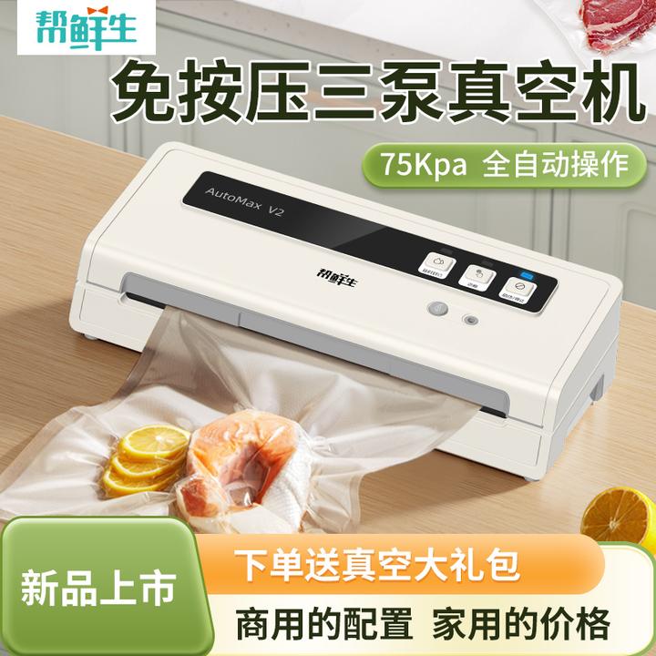 帮鲜生三泵全自动免按压家用真空机真空包装封口机真空封口机