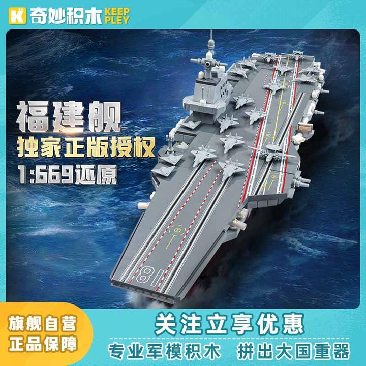 奇妙积木Keeppley航空母舰福建舰模型大国重器军事积木玩具23028