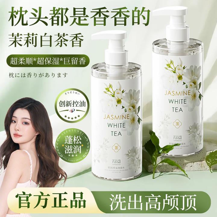 【冠军力荐】茉莉白茶洗发水控油蓬松持久留香去头皮屑洗头膏露家庭