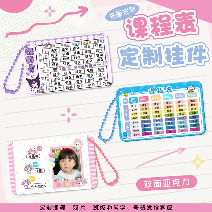 可爱卡通小学生课程表定制亚克力初中小学生学习计划表便携挂件