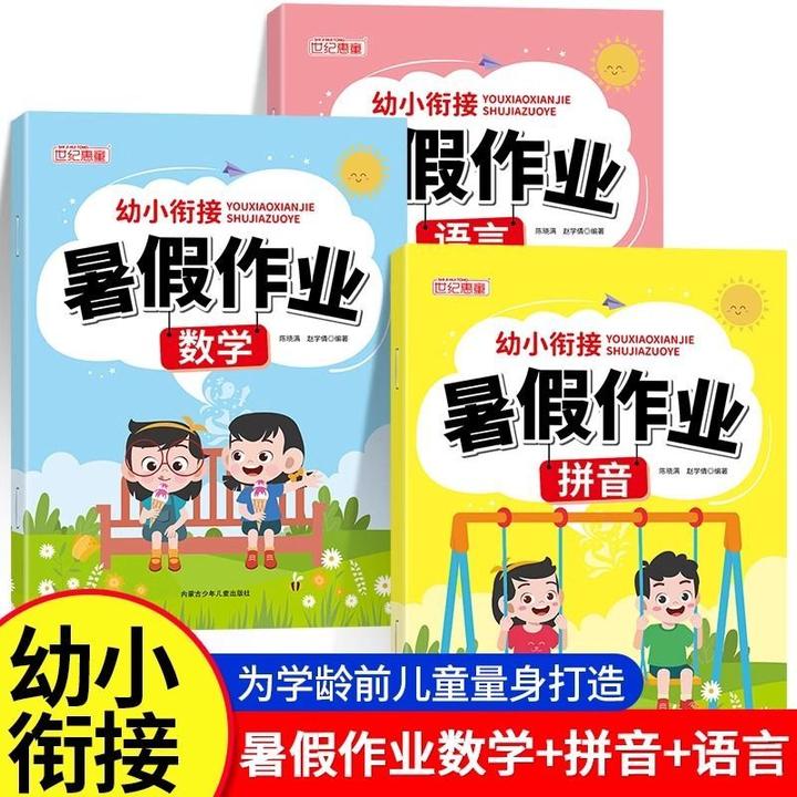 幼小衔接教材全套学前班暑假作业语言拼音数学幼儿园大班升一年级