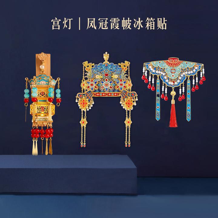 宫廷宝贝文创宫灯凤冠霞帔冰箱贴创意国风北京旅游伴手礼国潮文化