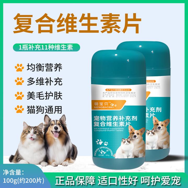 宠物复合维生素片营养补充剂猫狗维生素